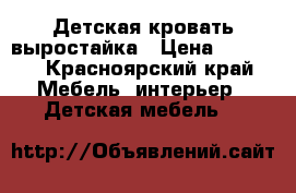 Детская кровать выростайка › Цена ­ 5 300 - Красноярский край Мебель, интерьер » Детская мебель   